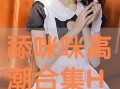 咪咪在线观看,揭秘网络直播的魅力与挑战